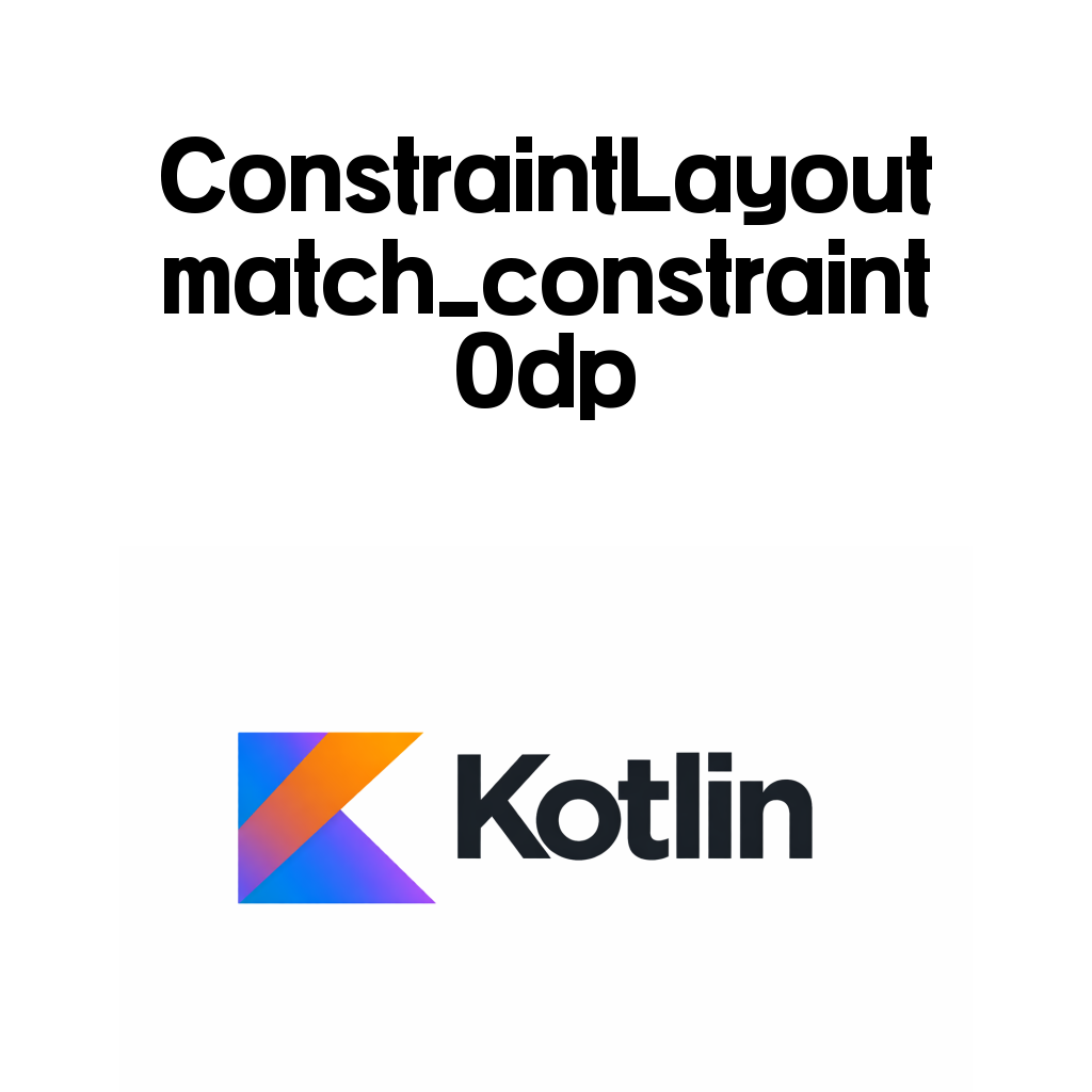 Android ConstraintLayout 완전 정리 (5) – ConstraintLayout match_constraint 완전 정리: 0dp가 남은 공간을 채우는 원리 Android ConstraintLayout 완전 정리 (5) – ConstraintLayout match_constraint 완전 정리: 0dp가 남은 공간을 채우는 원리