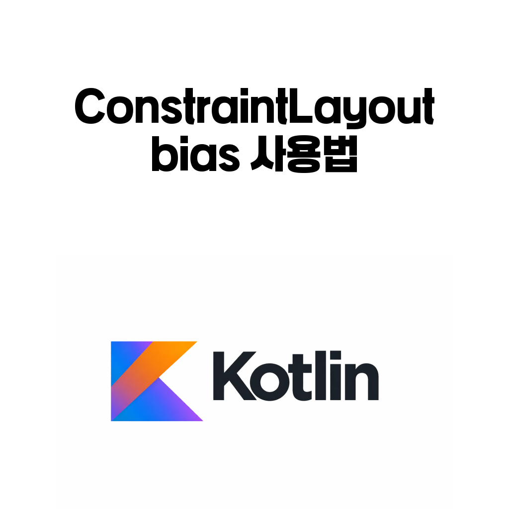 Android ConstraintLayout 완전 정리 (6) – ConstraintLayout bias 사용법: horizontalBias와 verticalBias로 위치 조절하기 Android ConstraintLayout 완전 정리 (6) – ConstraintLayout bias 사용법: horizontalBias와 verticalBias로 위치 조절하기