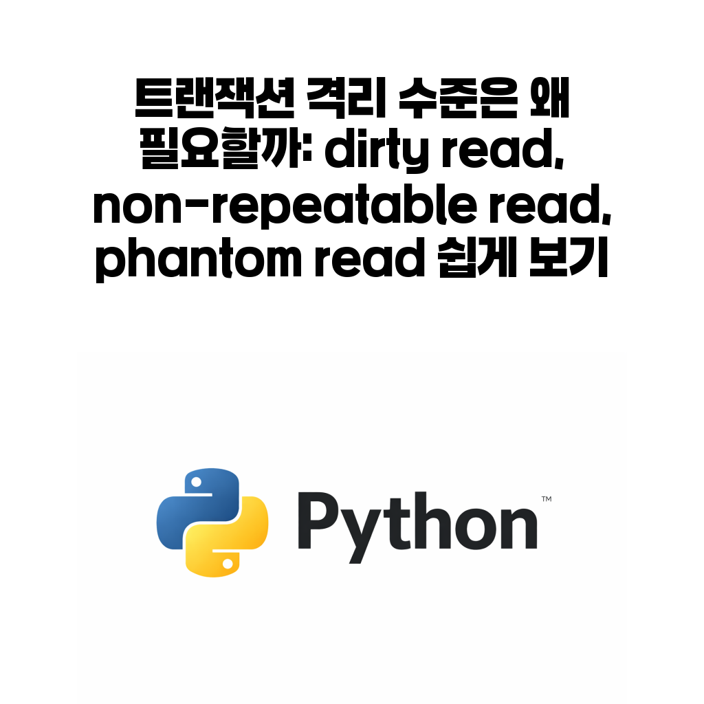 트랜잭션 격리 수준은 왜 필요할까: dirty read, non-repeatable read, phantom read 쉽게 보기 트랜잭션 격리 수준은 왜 필요할까: dirty read, non-repeatable read, phantom read 쉽게 보기