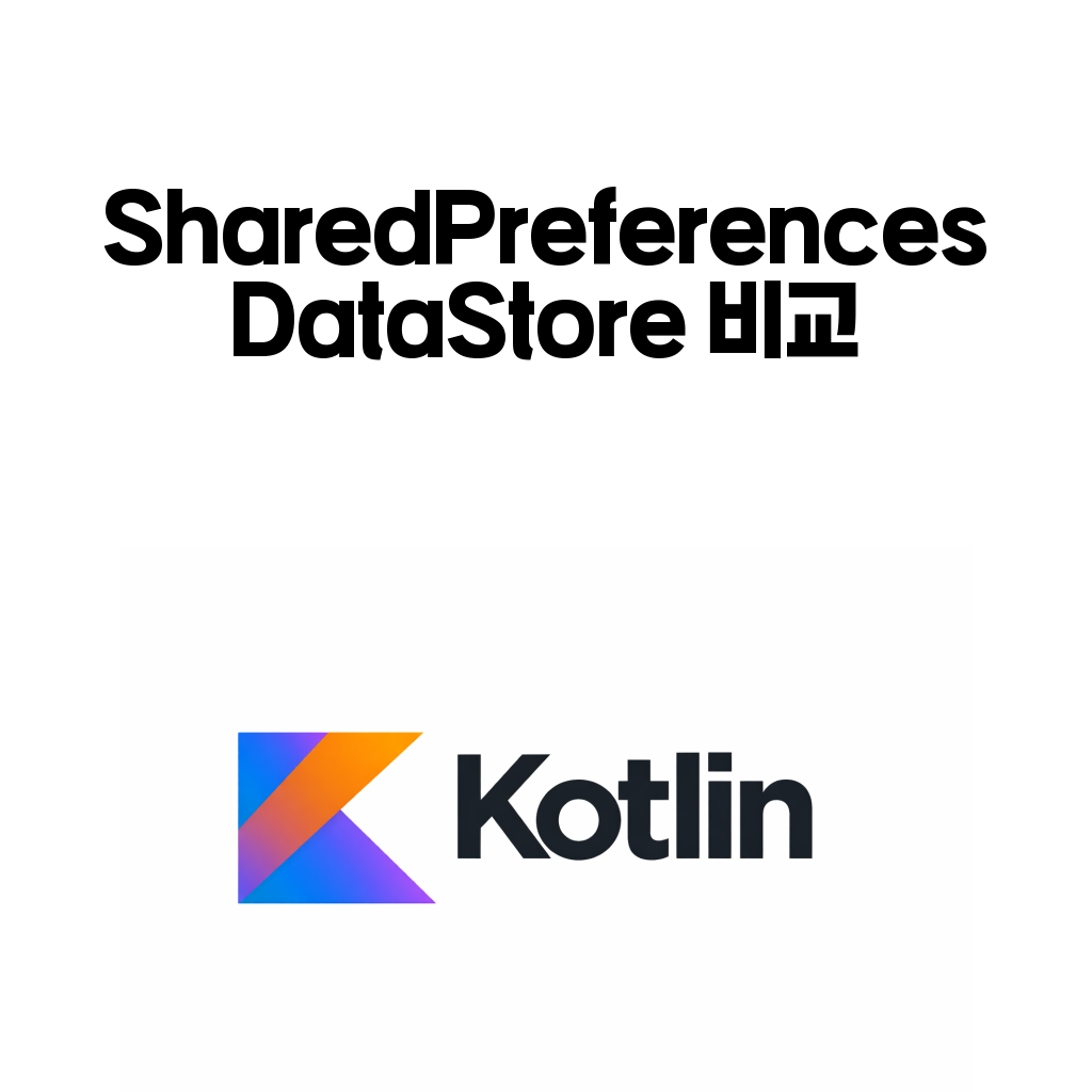 SharedPreferences DataStore 비교: 설정 저장 구조와 마이그레이션 기준 SharedPreferences DataStore 비교: 설정 저장 구조와 마이그레이션 기준